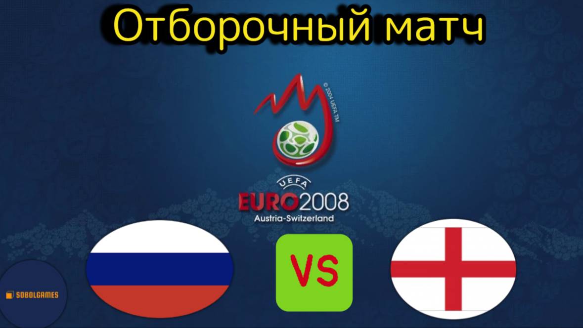 UEFA Euro 2008 (Отборочный матч Россия - Северная Ирландия)