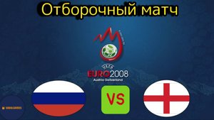 UEFA Euro 2008 (Отборочный матч Россия - Северная Ирландия)