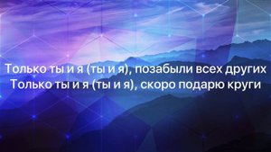 Текст песни «Ты и Я»