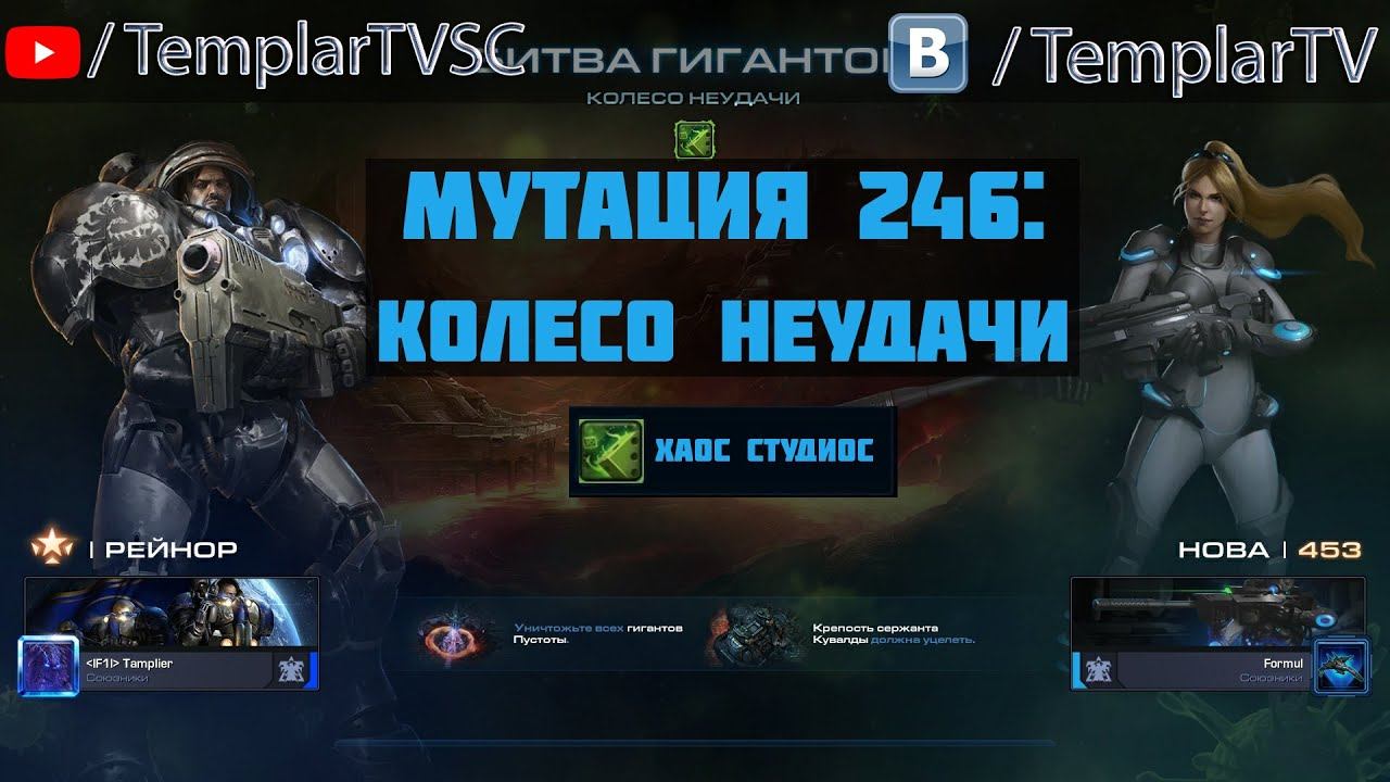 StarCraft 2 | CO-OP | Мутация №246: Колесо неудачи | Рейнор, Нова смотреть онлайн