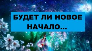 БУДЕТ ЛИ НОВОЕ НАЧАЛО С ЭТИМ МУЖЧИНОЙ? #таро #гадание #расклад