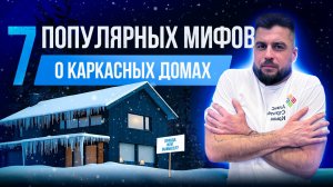 Мифы о каркасных домах: чему верить? / 7 популярных мифов о каркасных домах