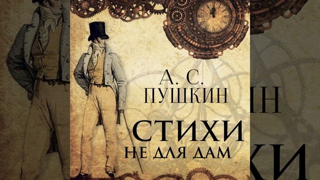 Стихи (Продолжение) _Эпиграммы.11 & А С Пушкин_Стихи не...