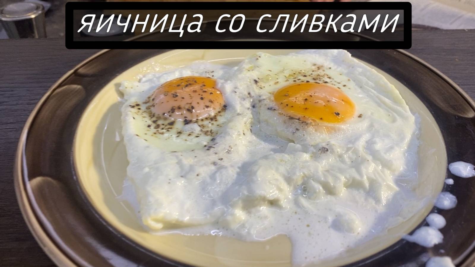 яичница со сливками