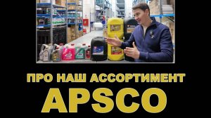 НАШ АССОРТИМЕНТ APSCO - смазочные материалы (САУДОВСКАЯ АРАВИЯ) #apsco