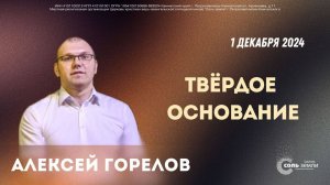 🔴 Твердое основание. Алексей Горелов. 01.12.2024 г.