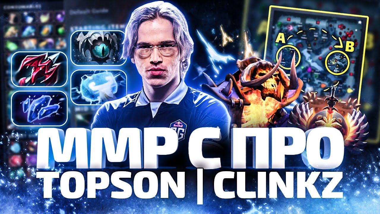 ММР С ПРО ИГРОКАМИ - ТОПСОН КЛИНКЗ смотреть онлайн