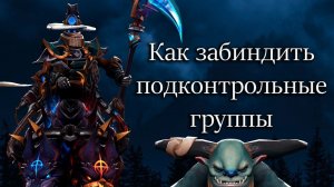 Как забиндить крипов/подконтрольные группы в Доте | Chen, Lycan и т.д.