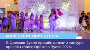 В Орехово-Зуеве прошёл детский конкурс красоты «Мисс Орехово-Зуево 2024»