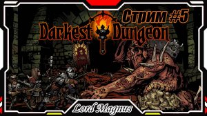 ⚔️ Darkest Dungeon ☠️ crimson court/color of madness. Прохождение на стриме #5