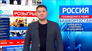 «Вести-Башкортостан. События недели» рассказали о топе новостей сайта GTRK.TV