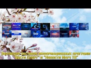 Эволюция заставок информационной программы "Новости Матч ТВ" (Россия-1/Россия-2/Матч ТВ)