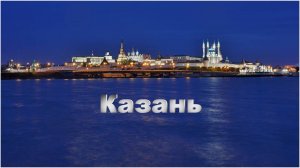 Казань – первое знакомство - 2013 г.