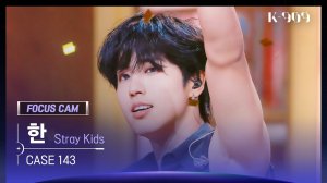 [909 포커스캠 4K] Stray Kids 한 직캠 'CASE 143' (HAN FanCam) | @JTBC K-909 221008