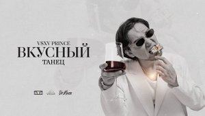 V $ X V PRiNCE - Танец