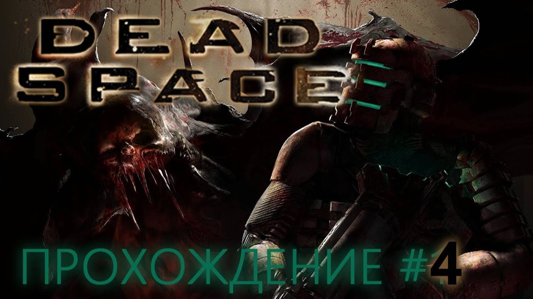 DEAD SPACE (ПРОХОЖДЕНИЕ) #4