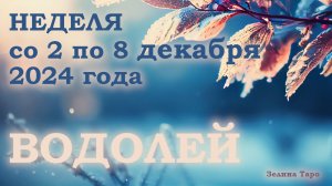 ВОДОЛЕЙ | Таро прогноз на неделю со 2 по 8 декабря 2024 года