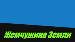 Камчатка - чарующий мир.mp4