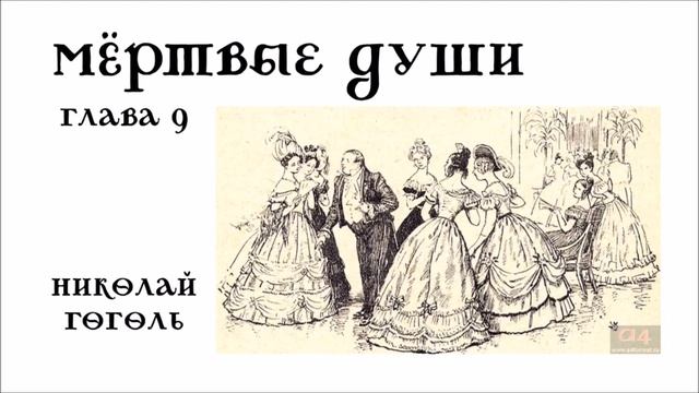 Мертвые души. Глава 9 смотреть онлайн