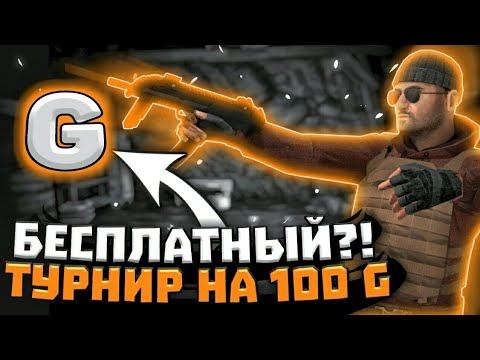 ⭕ Стрим начало бесплатного турнира на 100 голды в Standoff 2 ❤️ Стендофф 2 смотреть онлайн