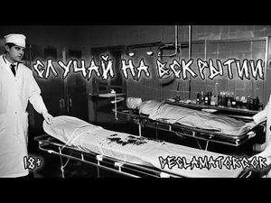 СЛУЧАЙ НА ВСКРЫТИИ | Страшная история про морг. Мистика. Ужасы