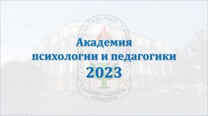 Академия психологии и педагогики в 2023 году