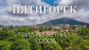 Пятигорск. Вид на летний город. Июнь 2023