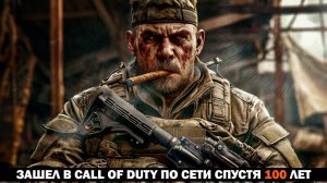 ЗАШЕЛ В CALL OF DUTY ПО СЕТИ СПУСТЯ 100 ЛЕТ / Call of Duty: Black Ops 6