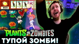 «ЭТОТ ЗОМБИ САМЫЙ ТУПОЙ!» 🌻 ПАПИЧ ИГРАЕТ за ЗОМБИ в Plants vs Zombies (часть 5)