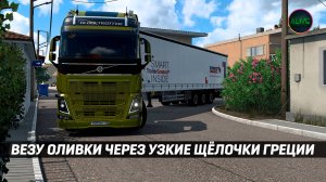 ВЕЗУ ОЛИВКИ ЧЕРЕЗ УЗКИЕ ЩЁЛОЧКИ DLC ГРЕЦИЯ #ETS2