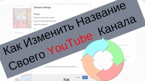 Как Изменить Название Своего YouTube Канала