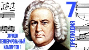 Прелюдия 7 /Ми-бемоль мажор / ХТК / Иоганн Себастьян Бах / Фортепиано 
#прелюдиябаха #прелюдия