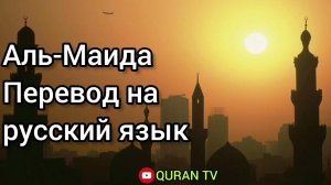 Сура Аль-Маида Перевод С Арабских на русский
