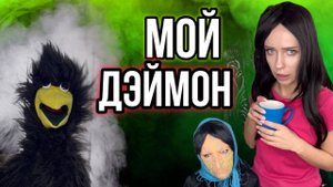 Света и деймон!