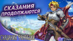 Расскажем всё на русском ▪ Tales of Phantasia