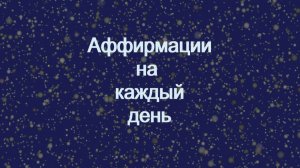 Аффирмации на каждый день.