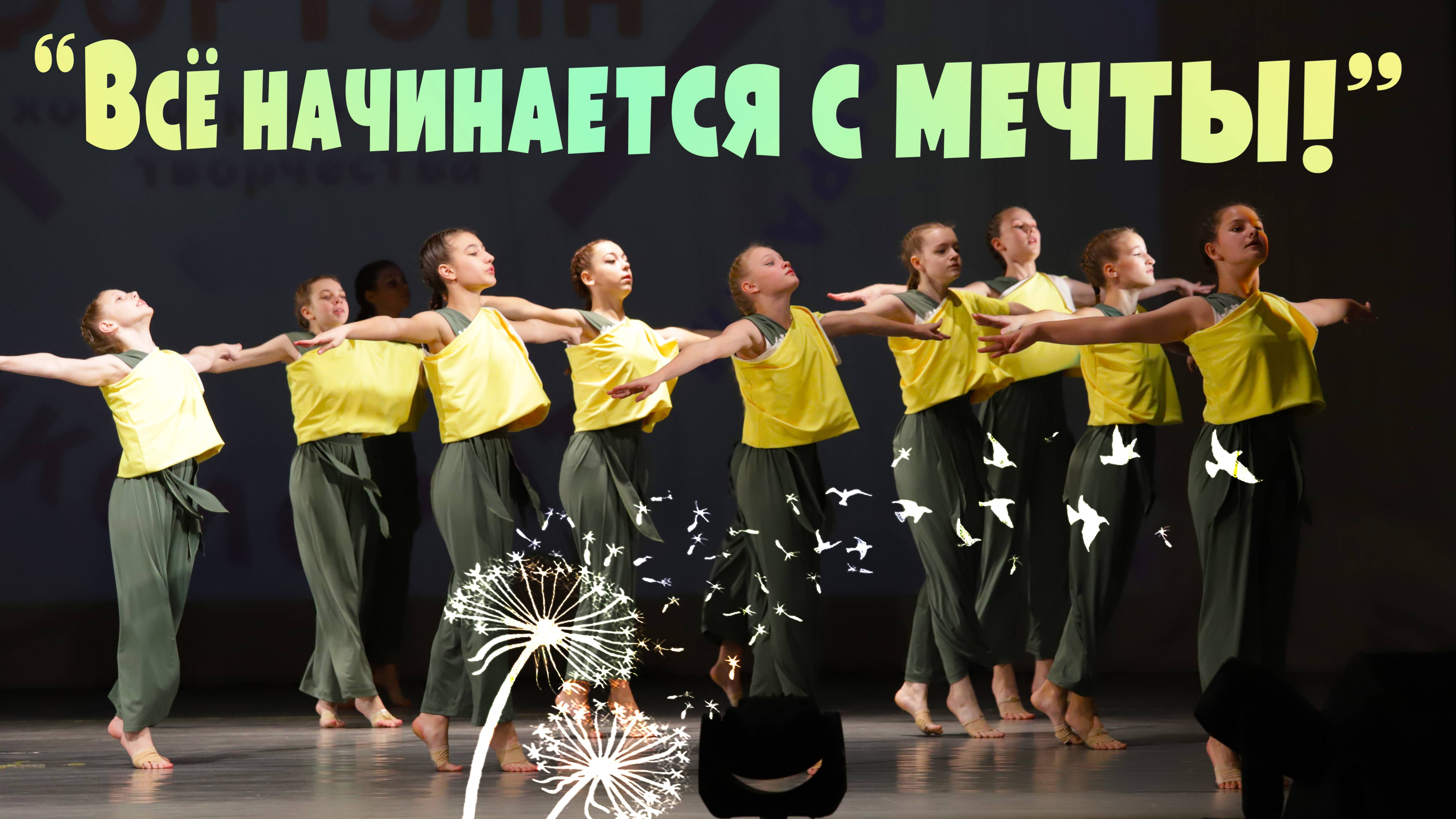 Всё начинается с мечты! / Фортуна / 24.11.2024