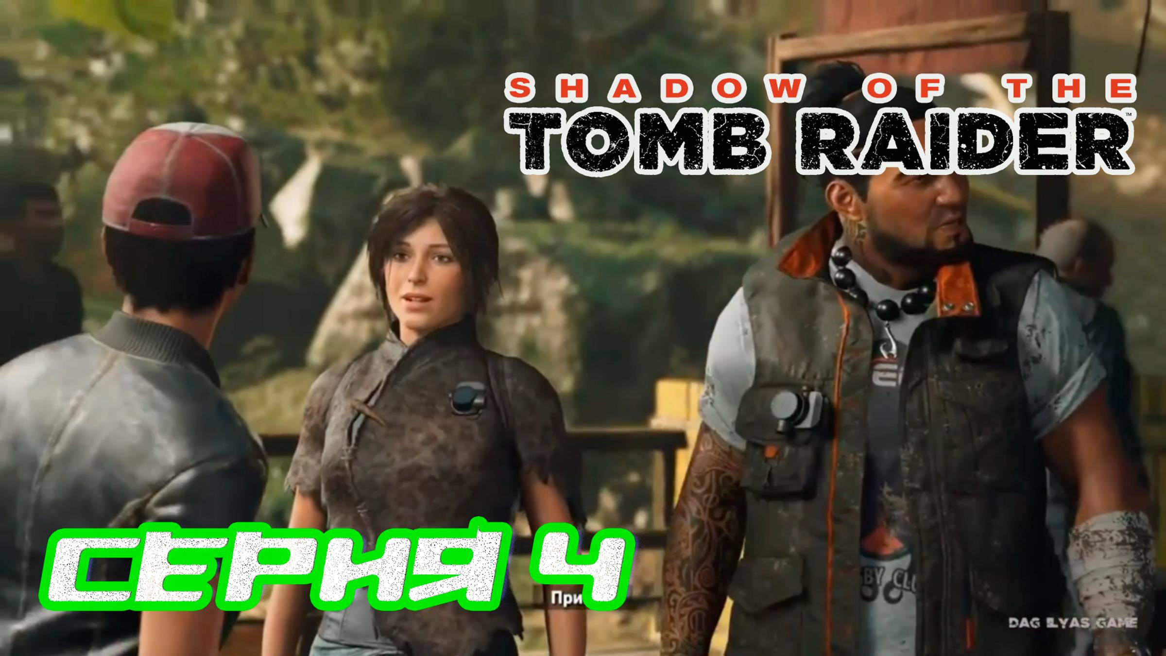 Прохождение Shadow of the Tomb Raider. Без комментов. Часть 4