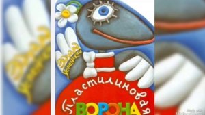 ...песенка... А, может быть, Ворона...