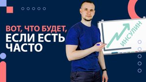 Инсулин мешает худеть? Есть 2 способа. Подвох продуктов с низким гликемическим индексом.