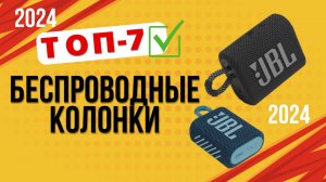 ТОП—7. 🎶Лучшие беспроводные колонки. 🔥Рейтинг 2024🔥. Какую Bluetooth-колонку лучше выбрать