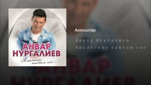 Анвар Нургалиев - Аккошлар