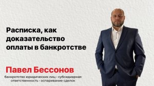 Расписка как доказательство оплаты в банкротстве