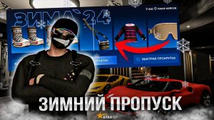 ОТКРЫВАЮ СЕЗОННЫЙ ПРОПУСК ЗИМА 2024  ! Новые ТОПОВЫЕ МАШИНЫ ! До 500 УРОВНЯ ?  GTA 5 RP