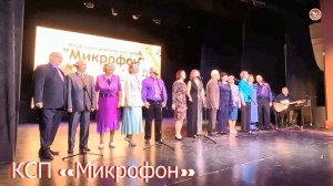 КСП «Микрофон» - "Звёздные выси" и "За туманом"