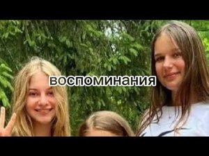 воспоминания старого даниэль боя😭🥰все участники