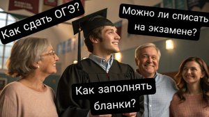 Как сдать ОГЭ по русскому языку и литературе? Можно ли списать на ОГЭ?