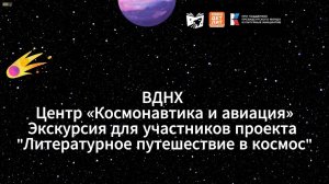 Экскурсия на ВДНХ для участников проекта " Литературное путешествие в космос "