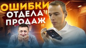 Ошибки отдела продаж! Разбор живого звонка. Владимир Якуба.