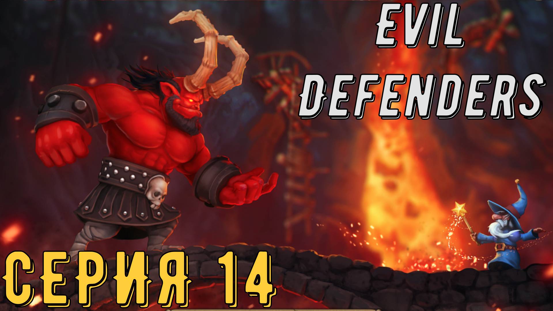 Evil Defenders  ► Серия 14 ◄ | прохождение | Обзор